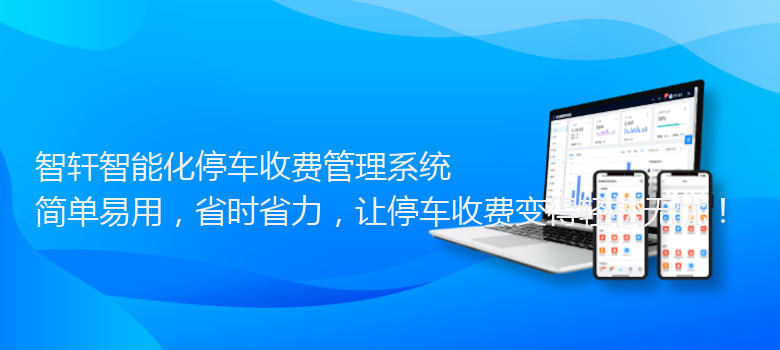 智能化停车收费管理系统